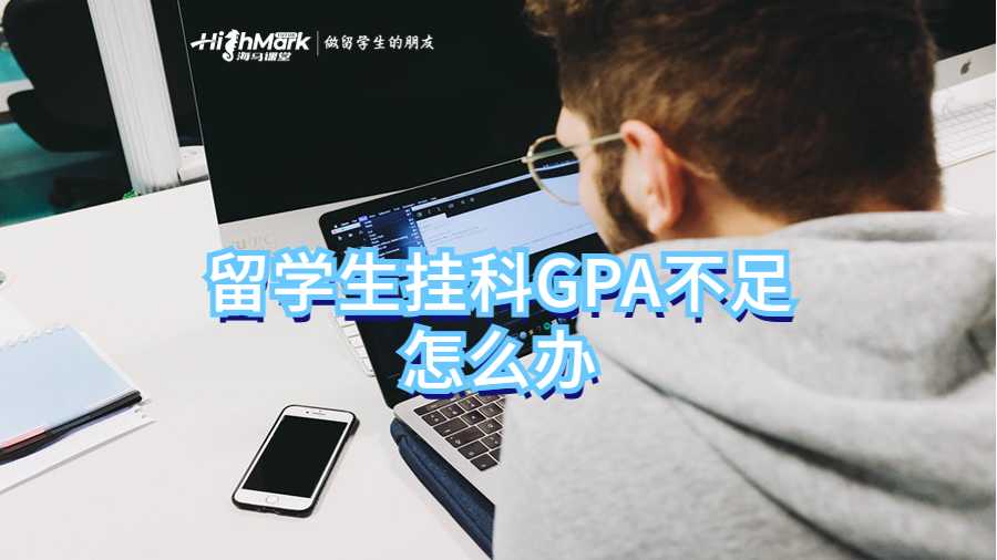 留學(xué)生掛科GPA不足怎么辦