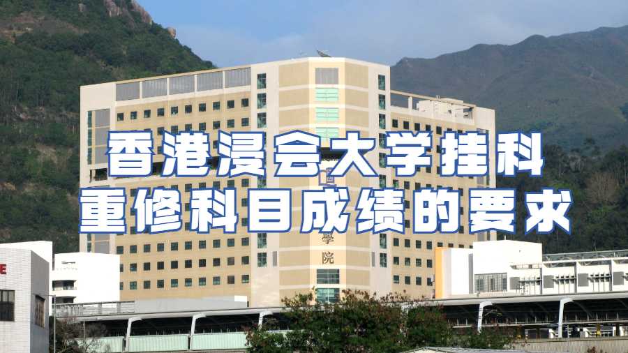 香港浸會大學掛科重修科目成績的要求