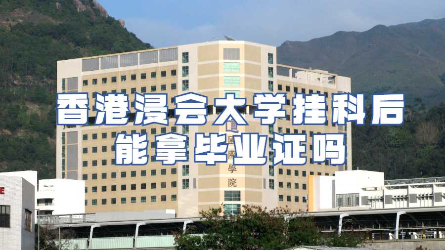 香港浸會(huì)大學(xué)掛科后能拿畢業(yè)證嗎