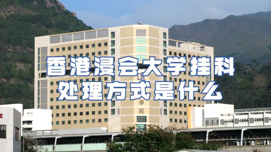 香港浸會大學(xué)掛科處理方式是什么