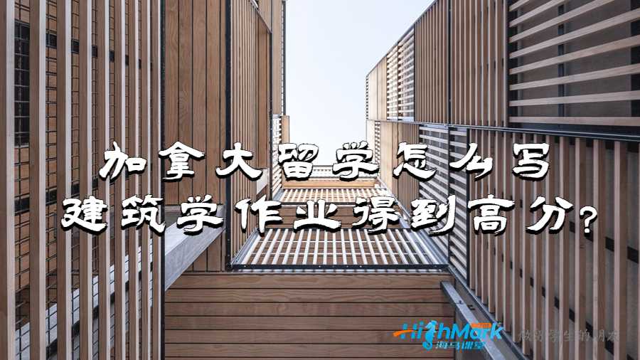 加拿大留學怎么寫建筑學作業(yè)得到高分?
