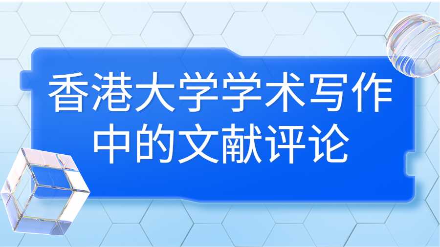 香港大學學術寫作中的文獻評論