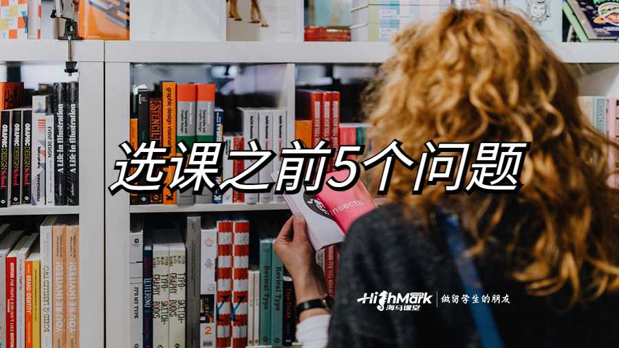 選課之前必須知道的5個(gè)問(wèn)題