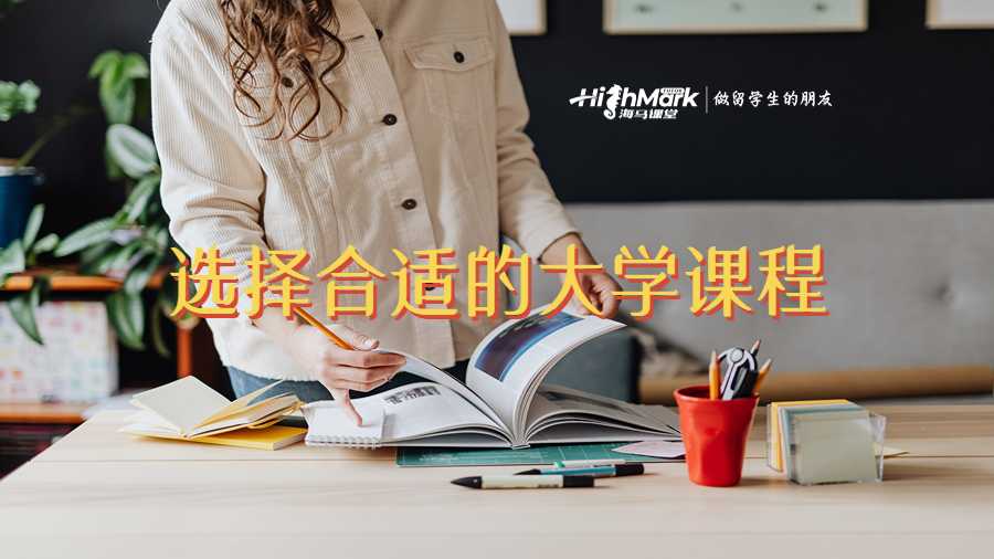 選擇合適的大學課程