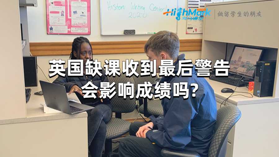 英國缺課收到最后警告會影響成績嗎?
