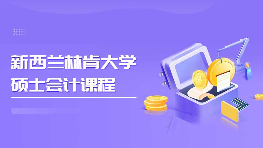 新西蘭林肯大學(xué)碩士會(huì)計(jì)課程