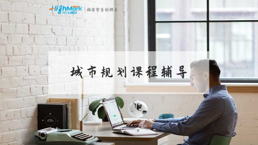 城市規(guī)劃課程輔導