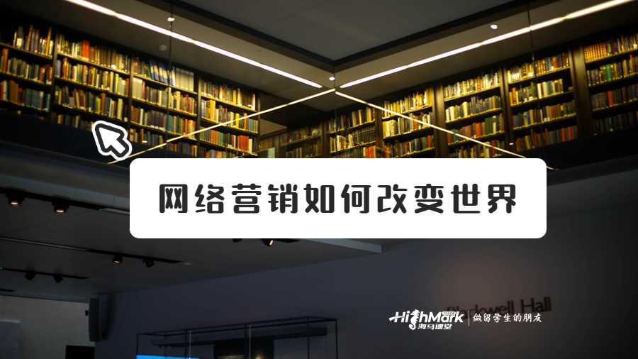 網(wǎng)絡營銷如何改變世界