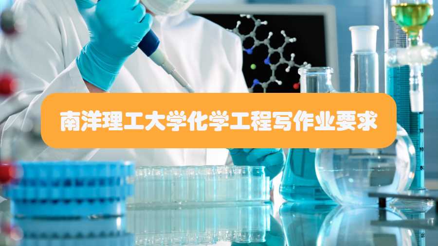 南洋理工大學(xué)化學(xué)工程寫作業(yè)要求