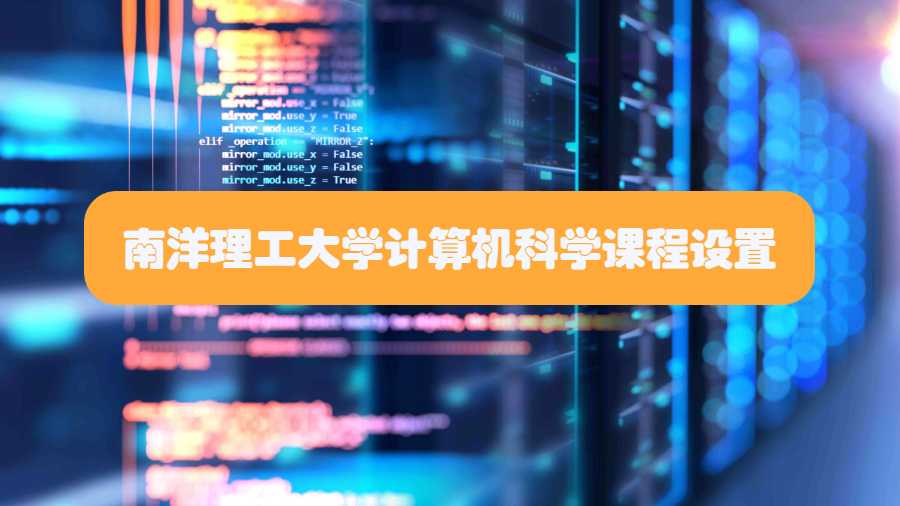 南洋理工大學(xué)計(jì)算機(jī)科學(xué)課程設(shè)置