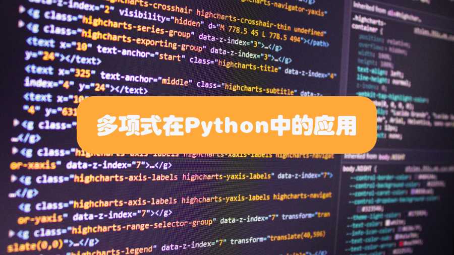多項(xiàng)式在Python中的應(yīng)用