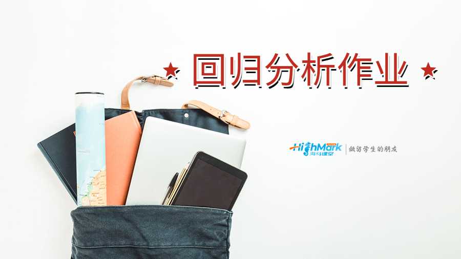 美國塔弗茨大學(xué)回歸分析作業(yè)講解