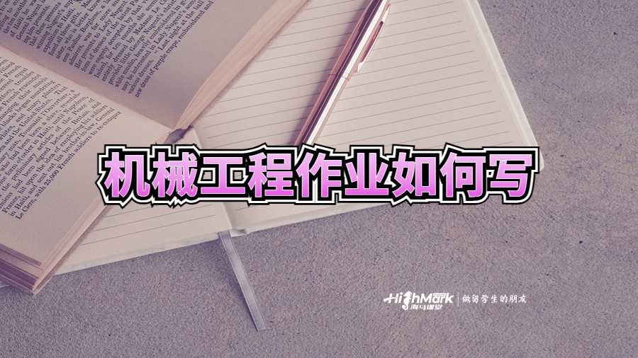 機(jī)械工程作業(yè)如何寫