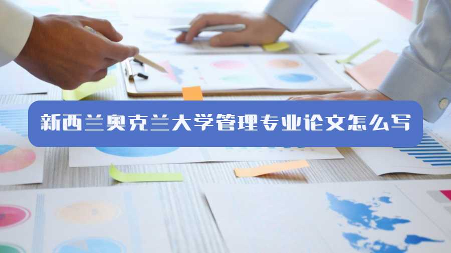 新西蘭奧克蘭大學(xué)管理專業(yè)論文怎么寫