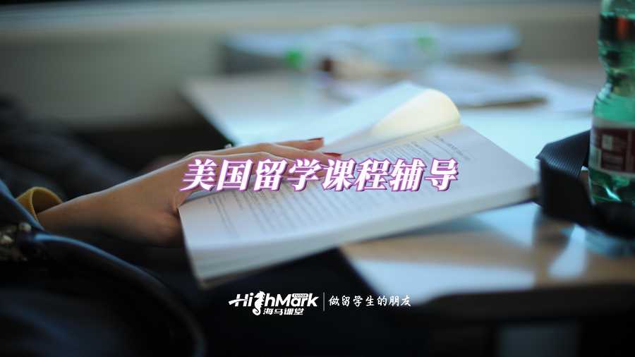美國(guó)留學(xué)課程輔導(dǎo)