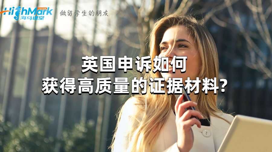 英國申訴如何獲得高質(zhì)量的證據(jù)材料?
