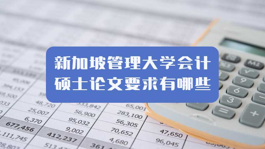 新加坡管理大學(xué)會計(jì)碩士論文要求有哪些