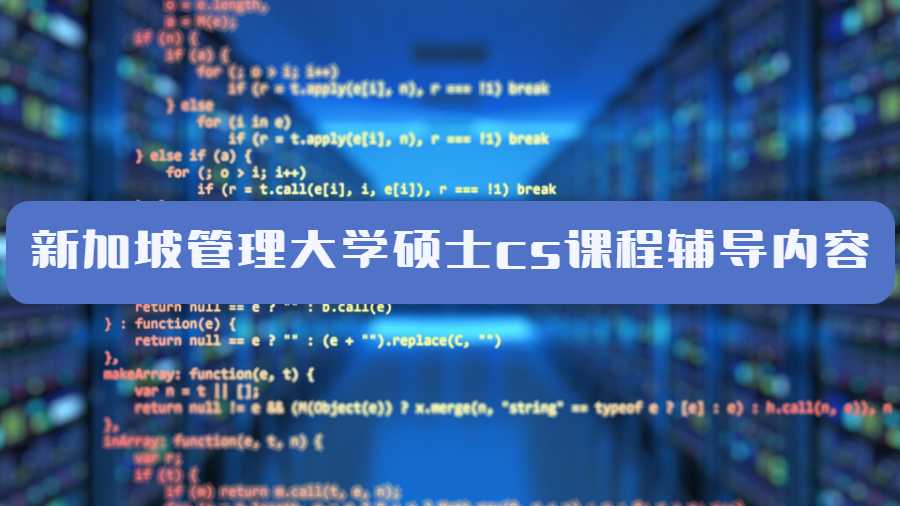 新加坡管理大學碩士cs課程輔導內容