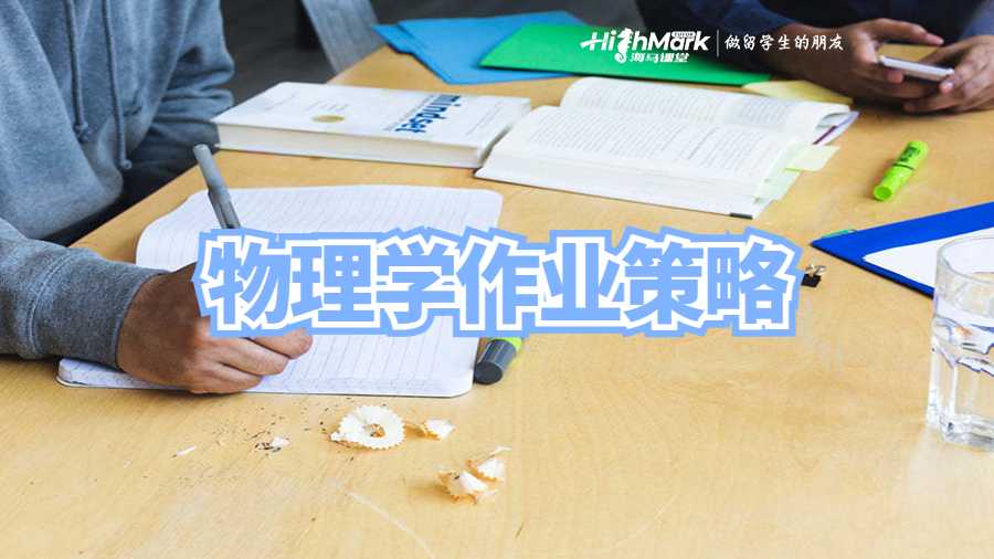 物理學作業(yè)策略