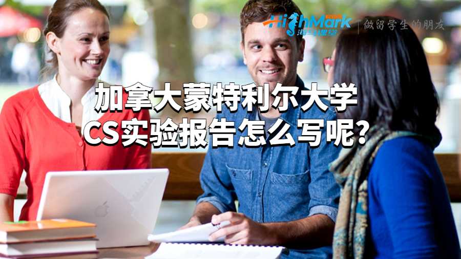 加拿大蒙特利爾大學(xué)CS實(shí)驗(yàn)報(bào)告怎么寫呢?