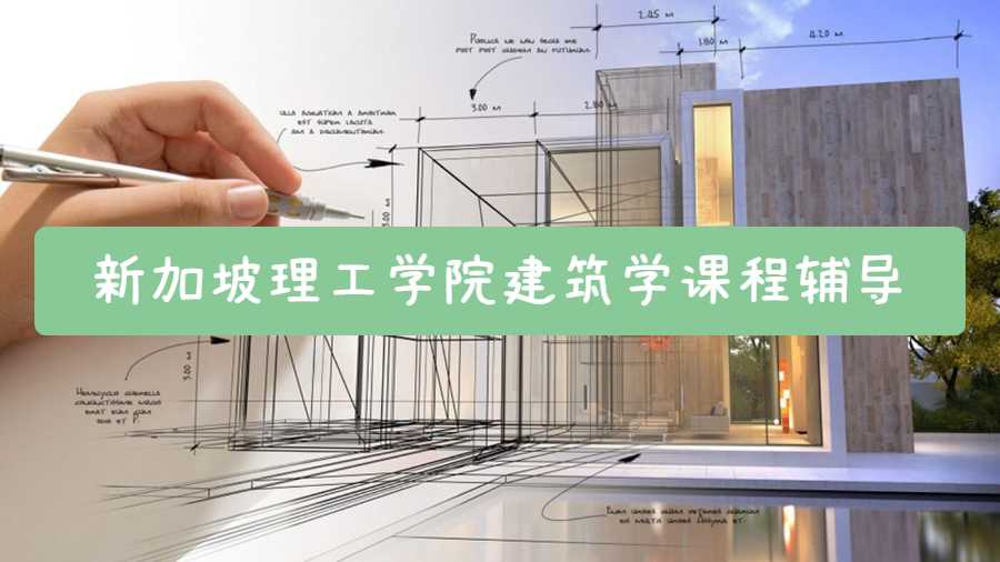 新加坡理工學(xué)院建筑學(xué)課程輔導(dǎo)內(nèi)容