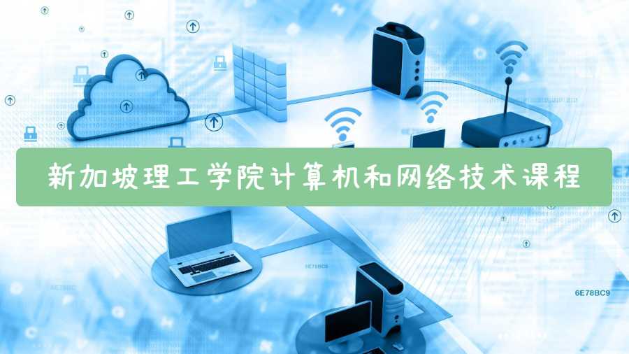 新加坡理工學(xué)院計(jì)算機(jī)和網(wǎng)絡(luò)技術(shù)課程可以輔導(dǎo)嗎