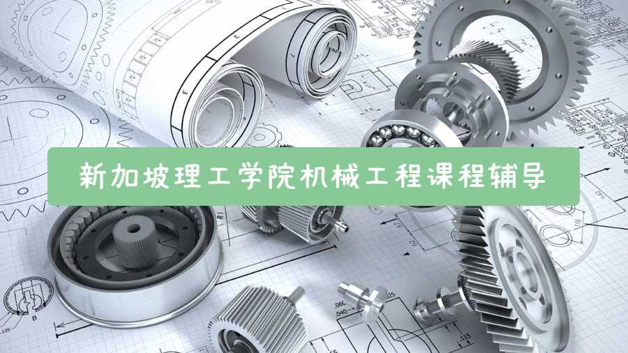 新加坡理工學(xué)院機(jī)械工程課程輔導(dǎo)有哪些內(nèi)容