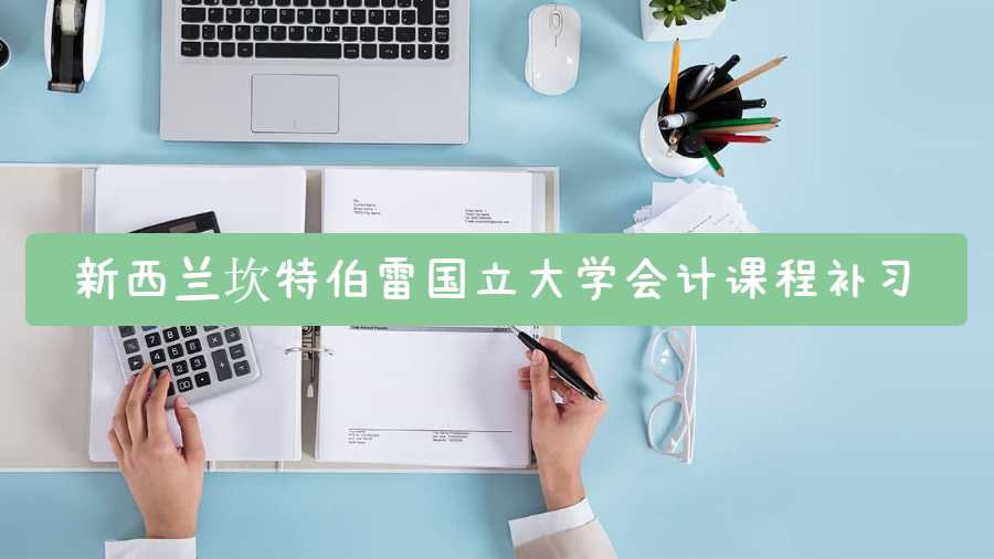 新西蘭坎特伯雷國立大學會計課程補習