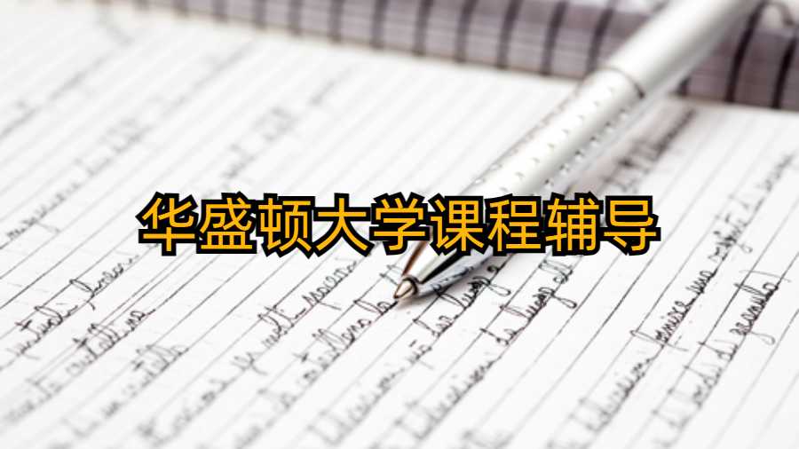 華盛頓大學(xué)課程輔導(dǎo)