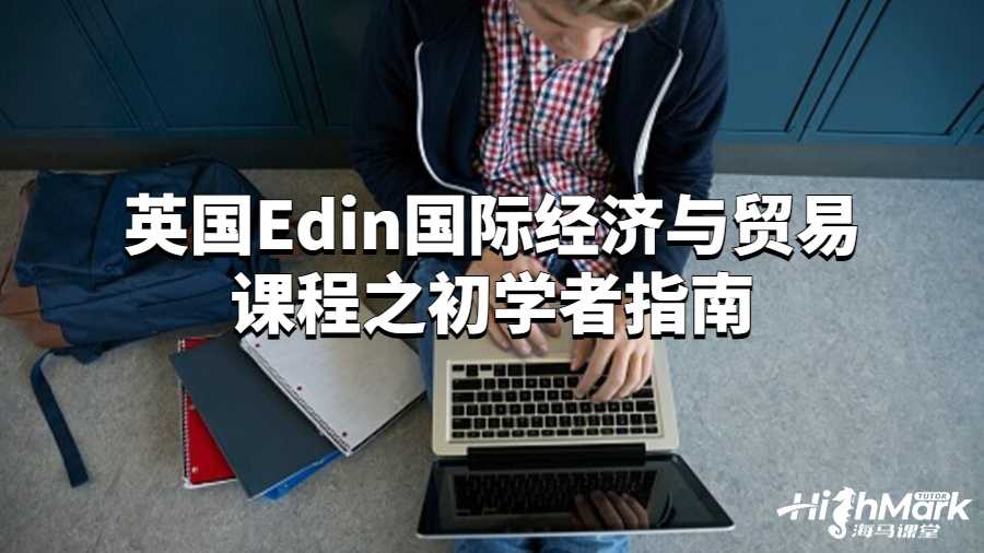 國際經(jīng)濟(jì)與貿(mào)易