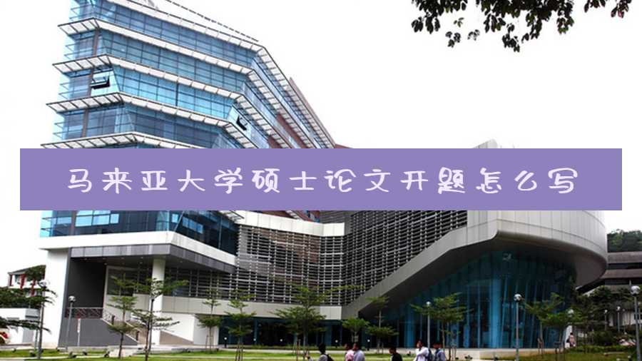 馬來亞大學(xué)碩士論文開題怎么寫