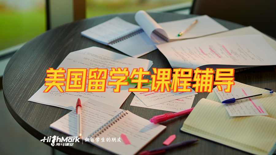 美國留學(xué)生課程輔導(dǎo)
