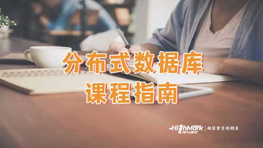 分布式數(shù)據(jù)庫課程指南