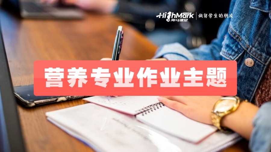 營養(yǎng)專業(yè)留學(xué)生推薦一些作業(yè)主題