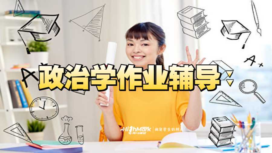 美國(guó)羅格斯大學(xué)政治學(xué)作業(yè)