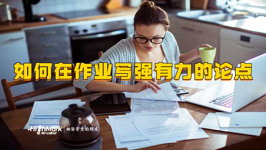 如何在作業(yè)中形成強(qiáng)有力的論點