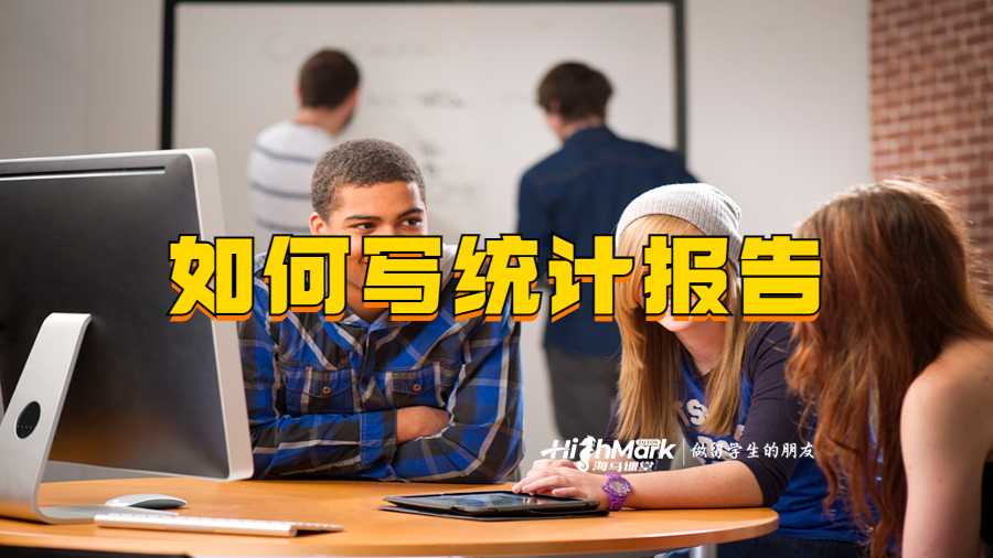 如何寫統(tǒng)計(jì)報(bào)告