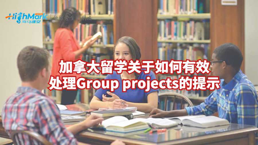 加拿大留學關于如何有效處理Group projects的提示
