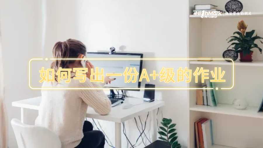 如何寫出一份A+級的作業(yè)