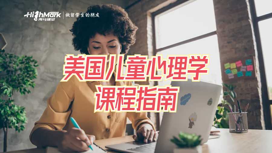 美國兒童心理學(xué)課程指南