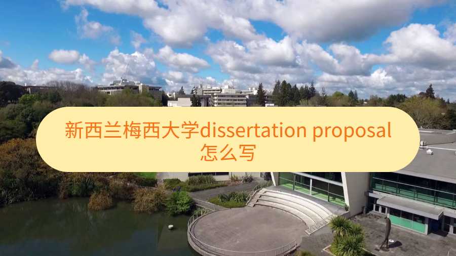 新西蘭梅西大學dissertation proposal怎么寫