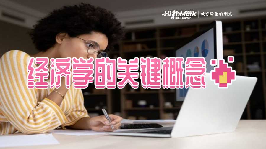 經(jīng)濟(jì)學(xué)的關(guān)鍵概念