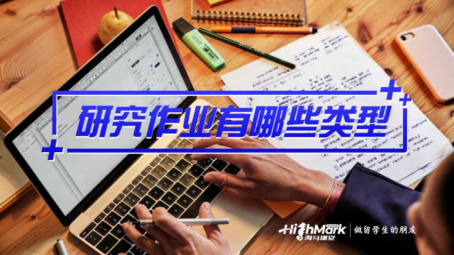 研究作業(yè)有哪些類型