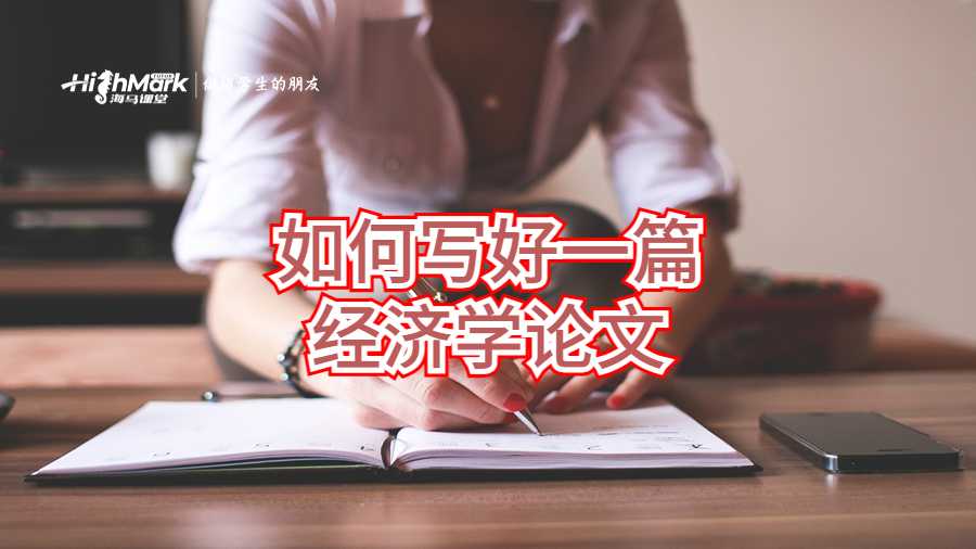 如何寫(xiě)好一篇經(jīng)濟(jì)學(xué)論文
