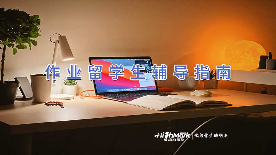 作業(yè)留學生輔導指南