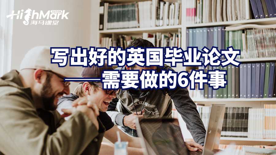 英國優(yōu)秀的畢業(yè)論文往往具備哪些要素?
