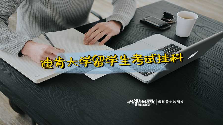 迪肯大學(xué)留學(xué)生考試掛科