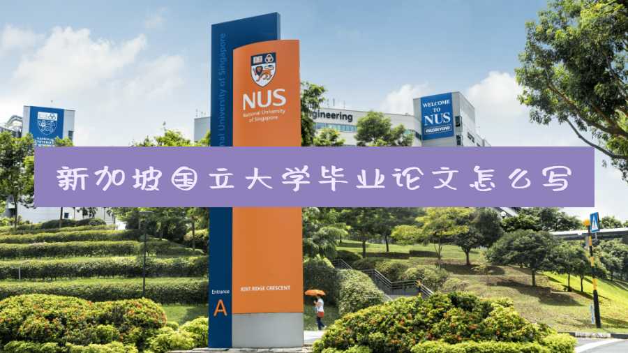 新加坡國立大學(xué)畢業(yè)論文怎么寫