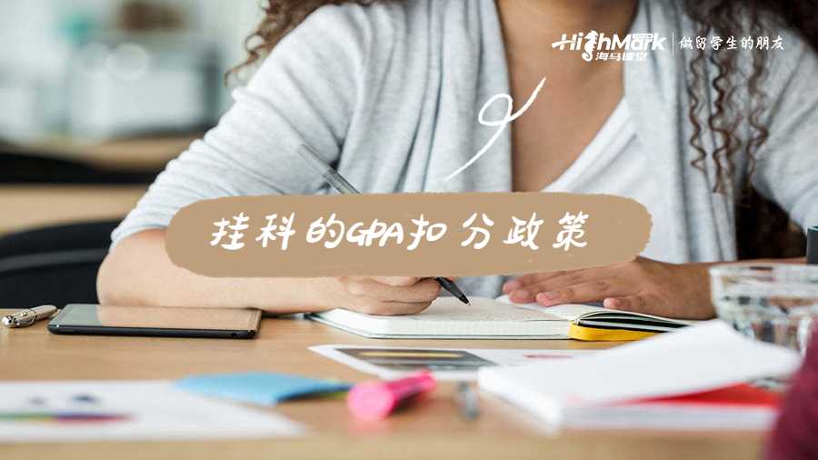 掛科的GPA扣分