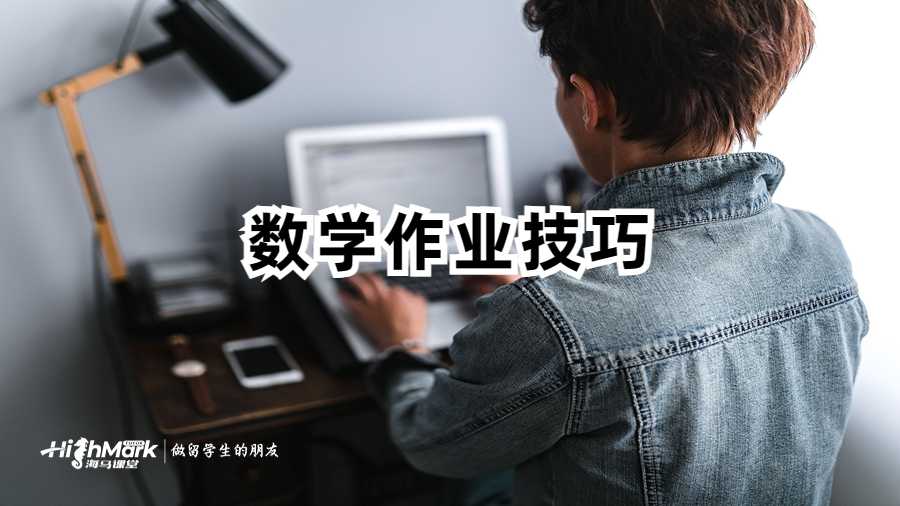 美國(guó)留學(xué)生數(shù)學(xué)技能